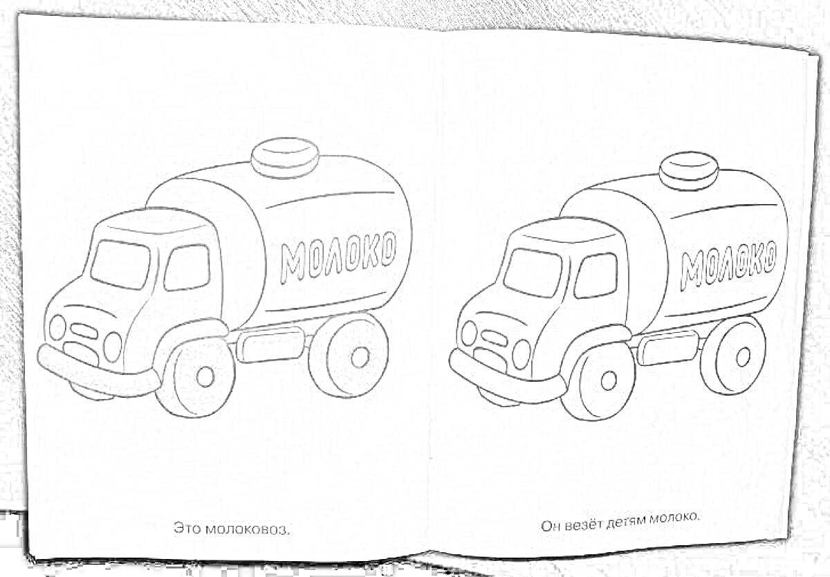 Раскраска Молоковоз с большими колёсами, капотом, кабиной и бочкой с надписью 