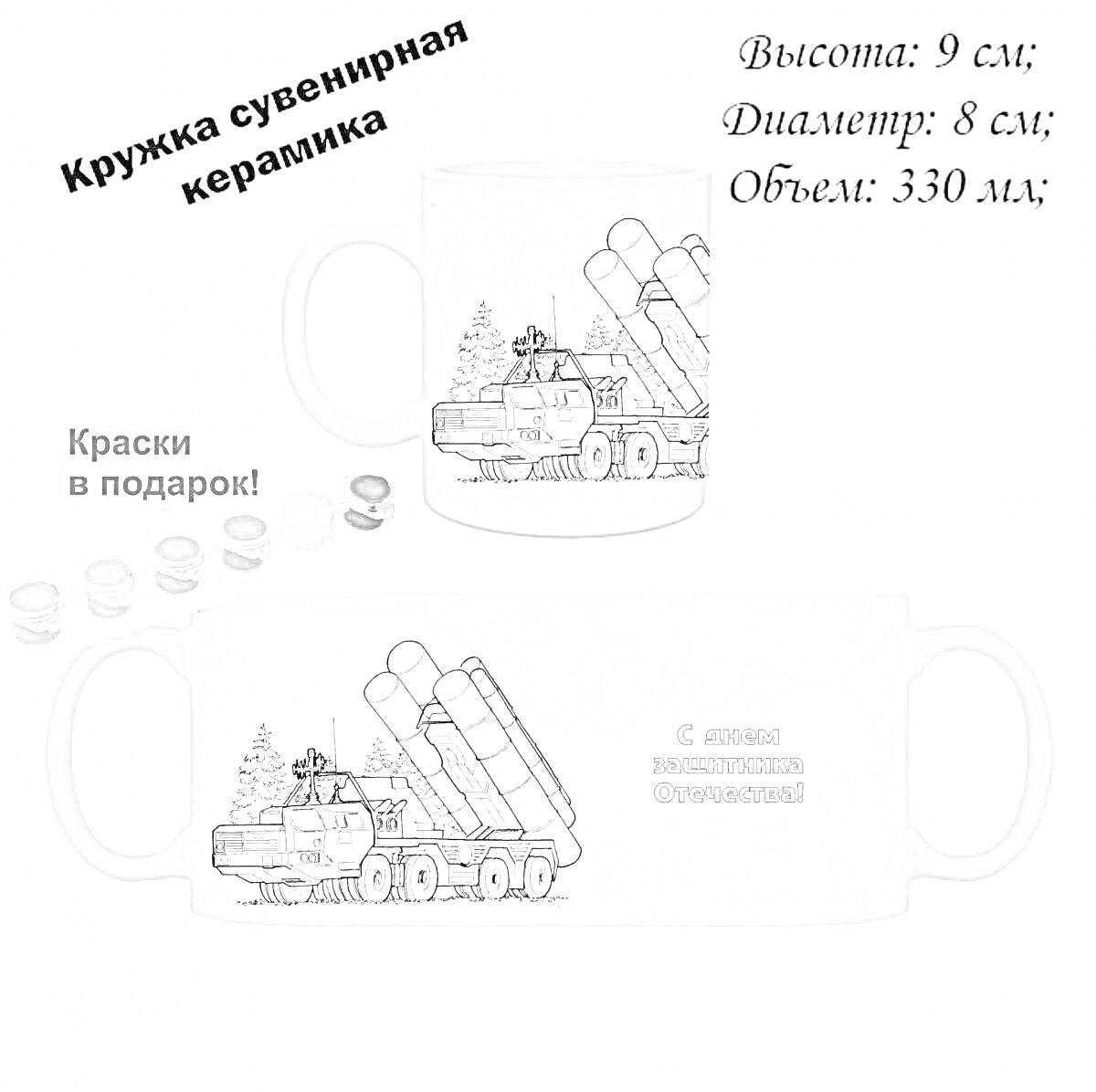 На раскраске изображено: Керамика, Военная техника, Краски