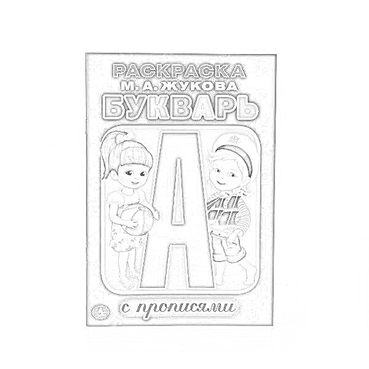 На раскраске изображено: Букварь, Прописи, Учебник, Буква А, Девочка, Мальчик