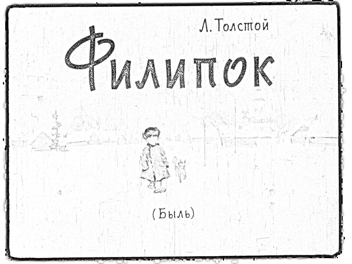 Раскраска Филипок Л. Толстой, мальчик в зимней одежде, деревня на заднем плане, собака