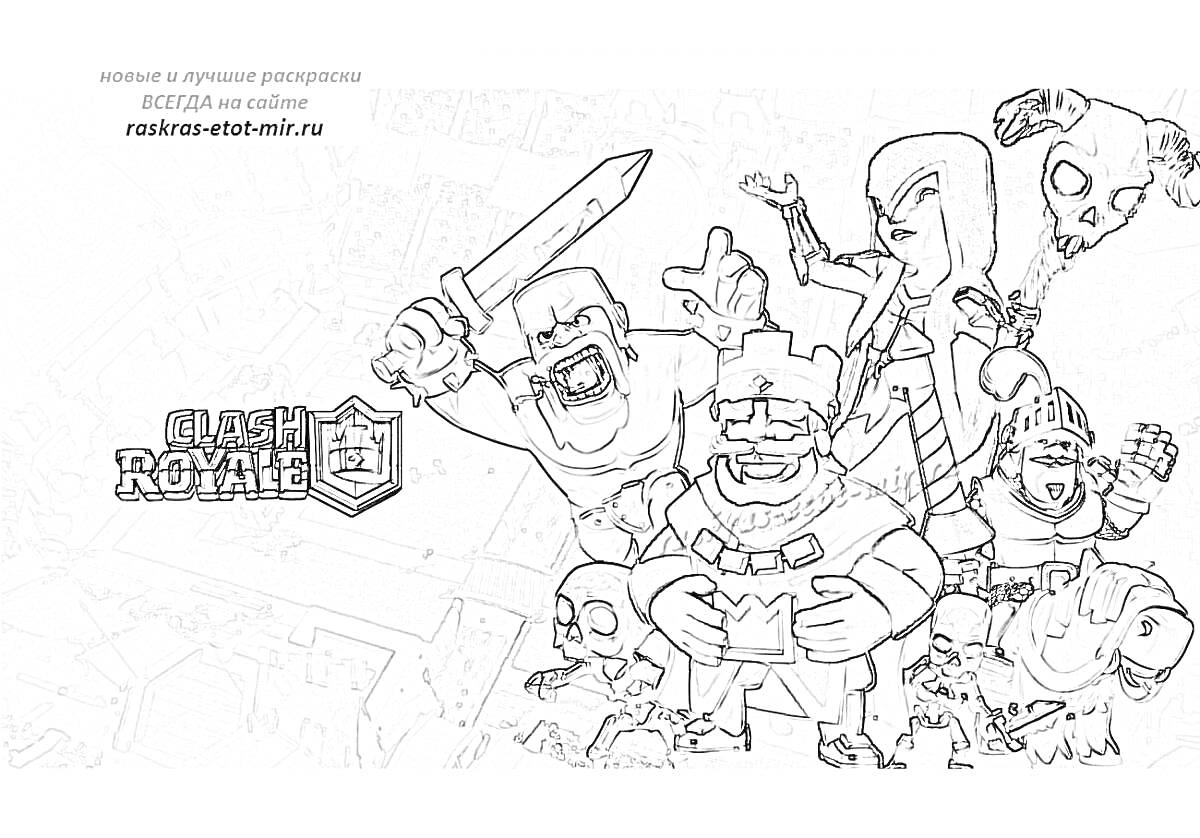 Раскраска Раскраска с персонажами Clash Royale на арене с Королевским Гигантом, Валькирией, Лучницами и скелетами.