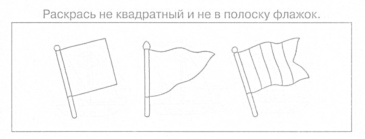 Раскраска Три флажка: квадратный, волнистый, полосатый