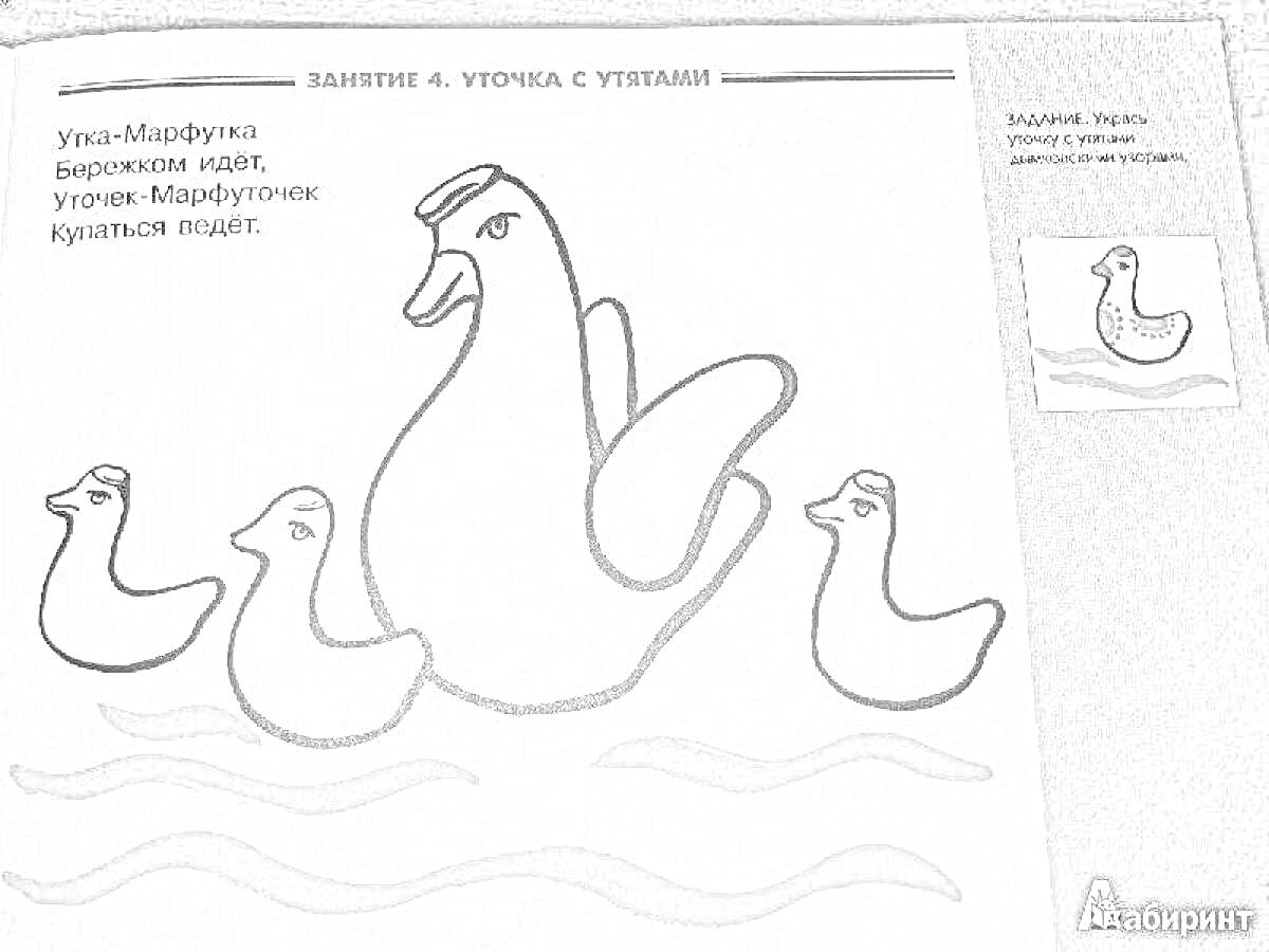 Раскраска Уточка-Маруточка со своими тремя утятами на волнах