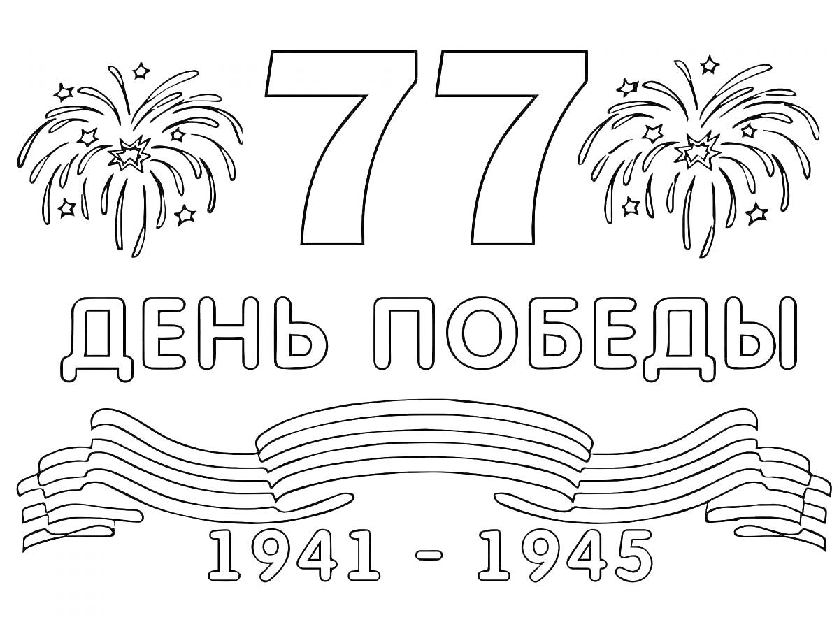 Раскраска 77 День Победы с фейерверками и Георгиевской лентой, 1941-1945