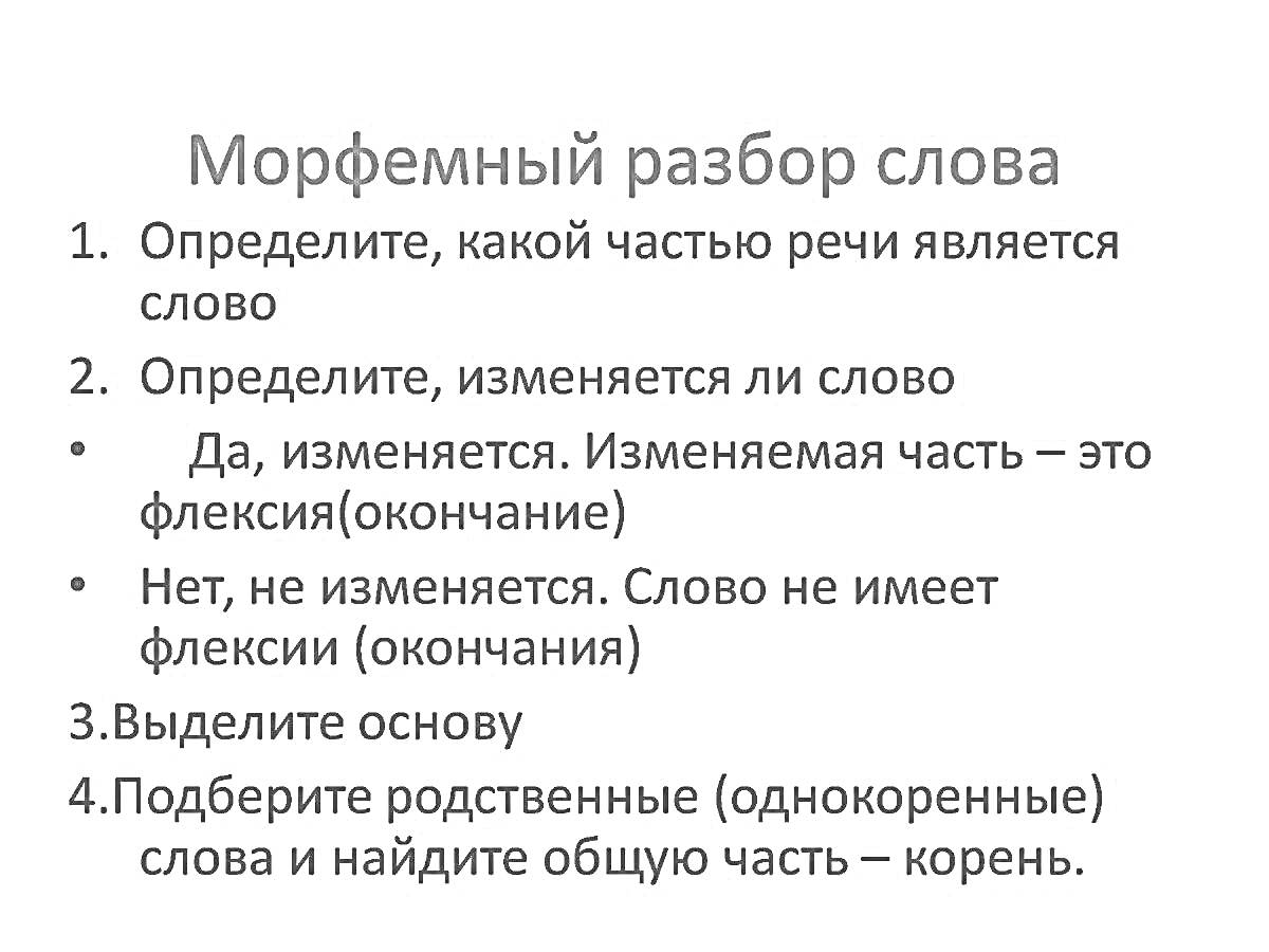 Морфемный разбор слова: определение части речи, флексия, основа, корень