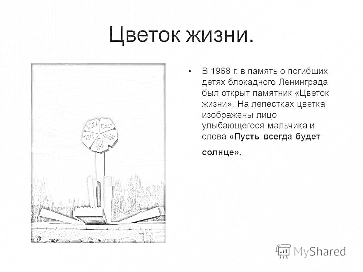 На раскраске изображено: Цветок Жизни, Ленинград, Блокада, Память, История