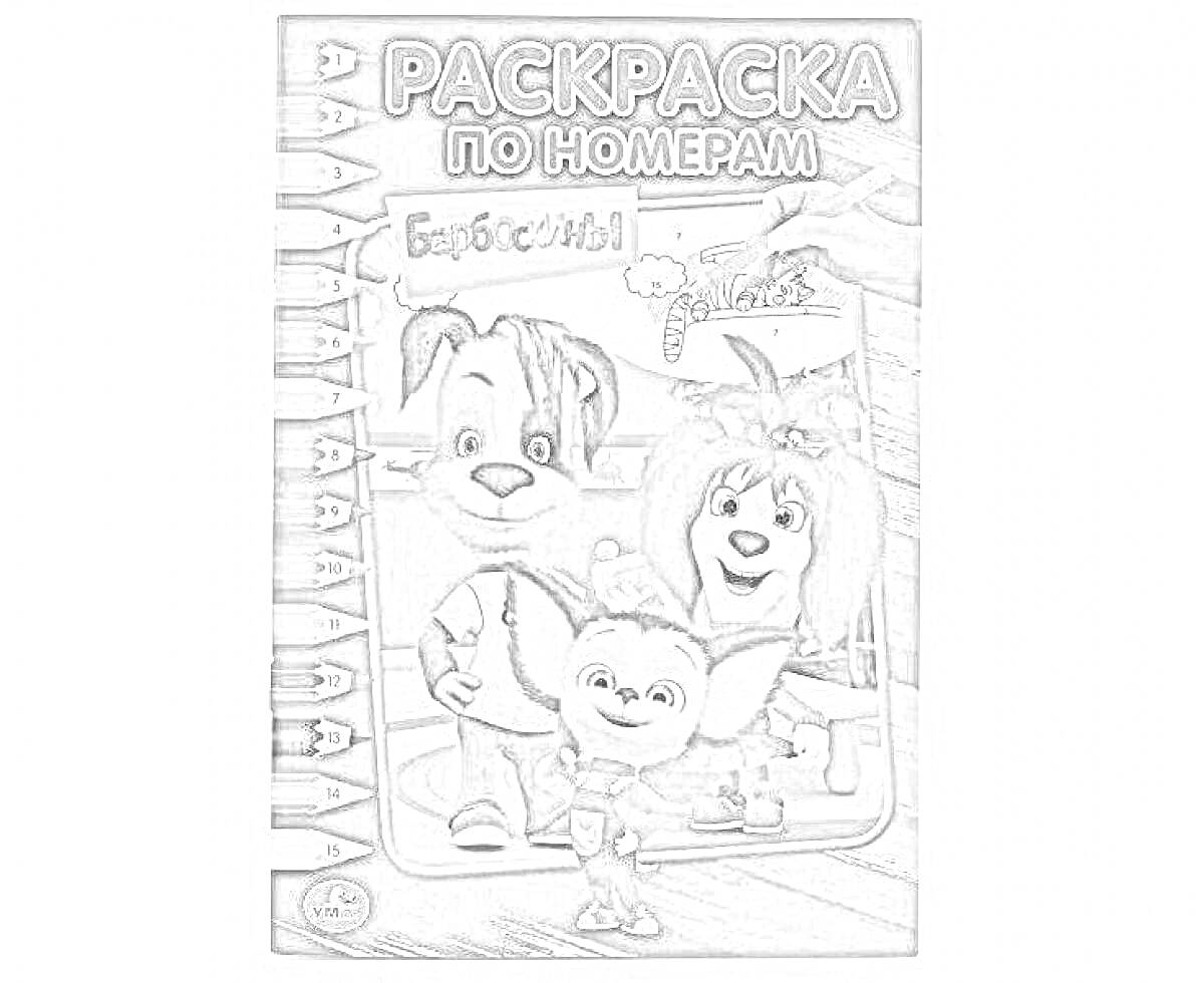 Раскраска Раскраска по номерам. Барбоскины. На картинке: три персонажа - большой пес, розоволосая собака и белая мышь; рука, рисующая по контуру; цветные карандаши сбоку.