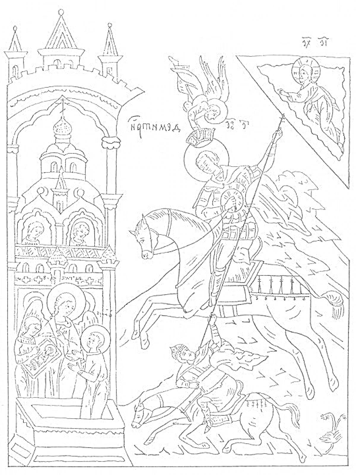 Раскраска Святой Георгий Победоносец на коне, поражающий копьем дракона, церковное здание с иконой и святыми на балконе