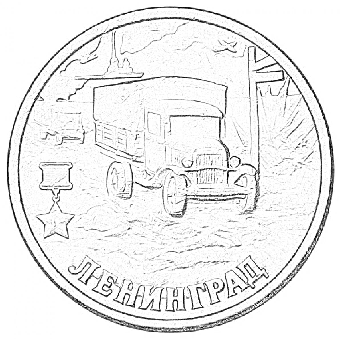 Раскраска Монета с грузовиком, Орденом Красной Звезды и надписью 