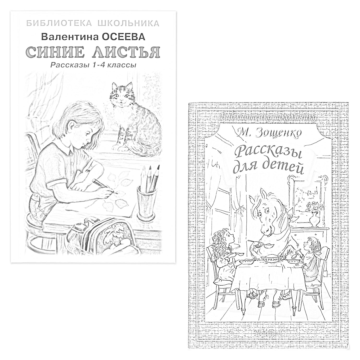 Раскраска Валентина Осеева - Синие листья и Ч.Ч. Зощенко - Рассказы для детей