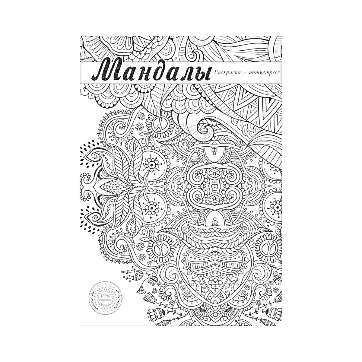 Раскраска Мандалы, антистресс, проф пресс