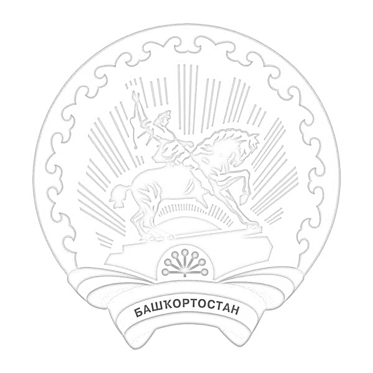 Раскраска Герб Республики Башкортостан с изображением всадника, гор, лучей солнца, национального орнамента и надписи 
