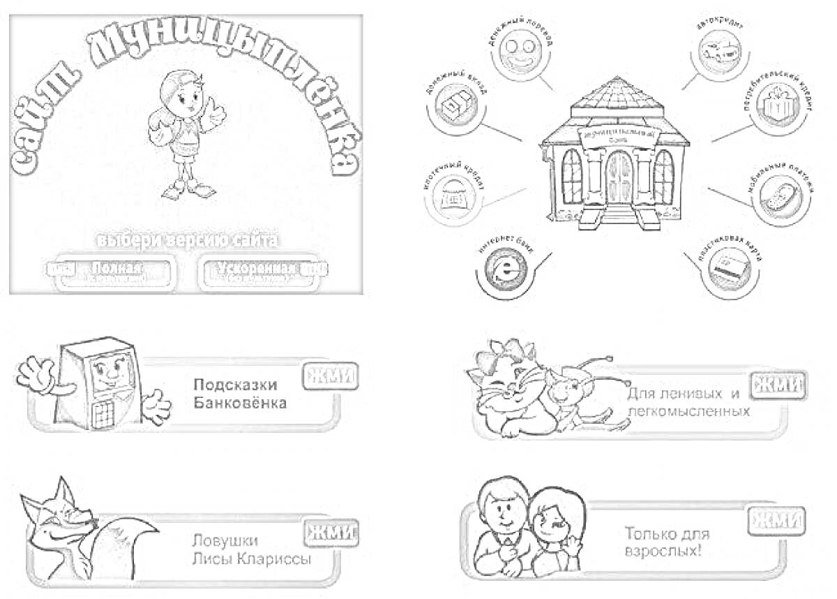 Раскраска сайт Мунципьлёнка, выбор версии сайта, пользователи банкоматов, про гавлика и непотопляемых, похищение лисы кладовки, только для взрослых
