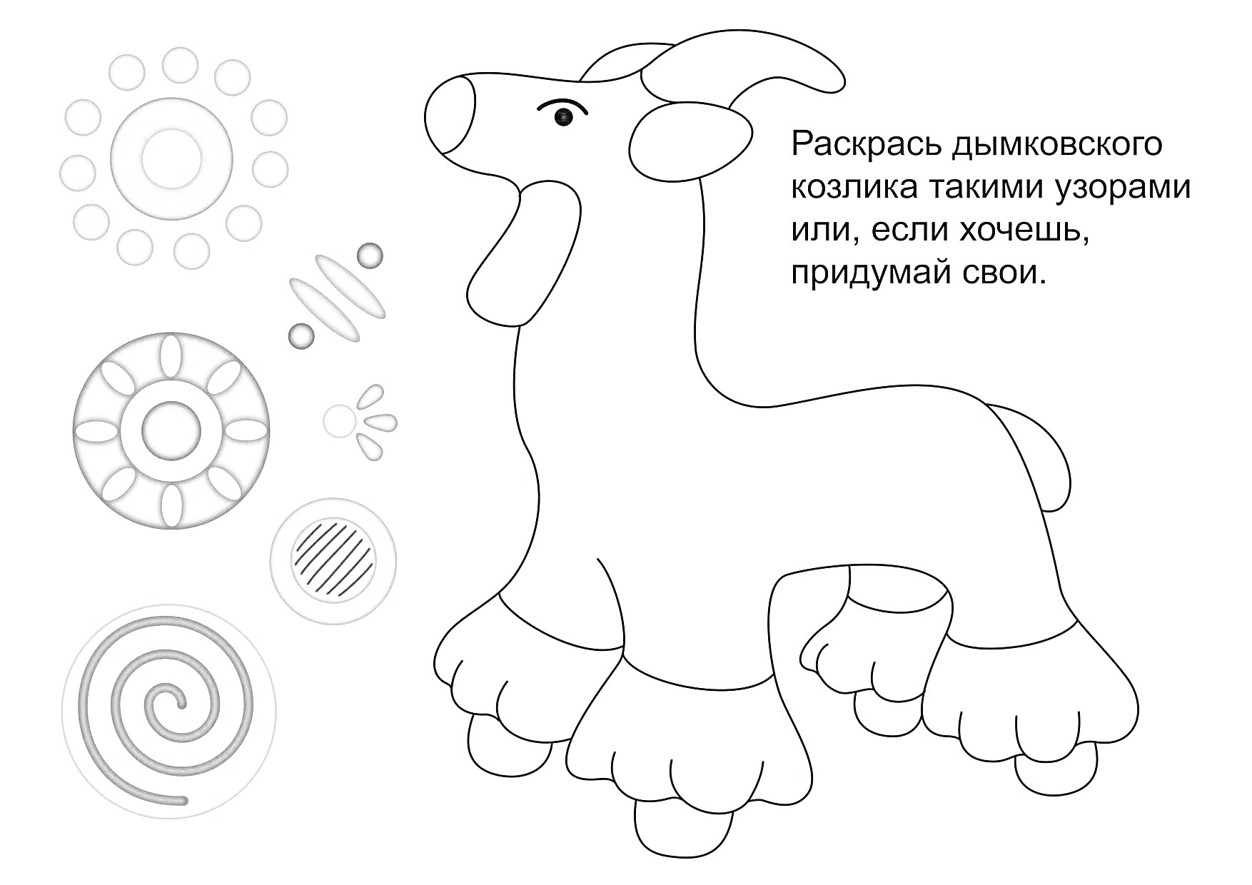 На раскраске изображено: Дымковская роспись, Козлик, Узоры, Для детей, Народное искусство, Творчество, Круги, Цветы