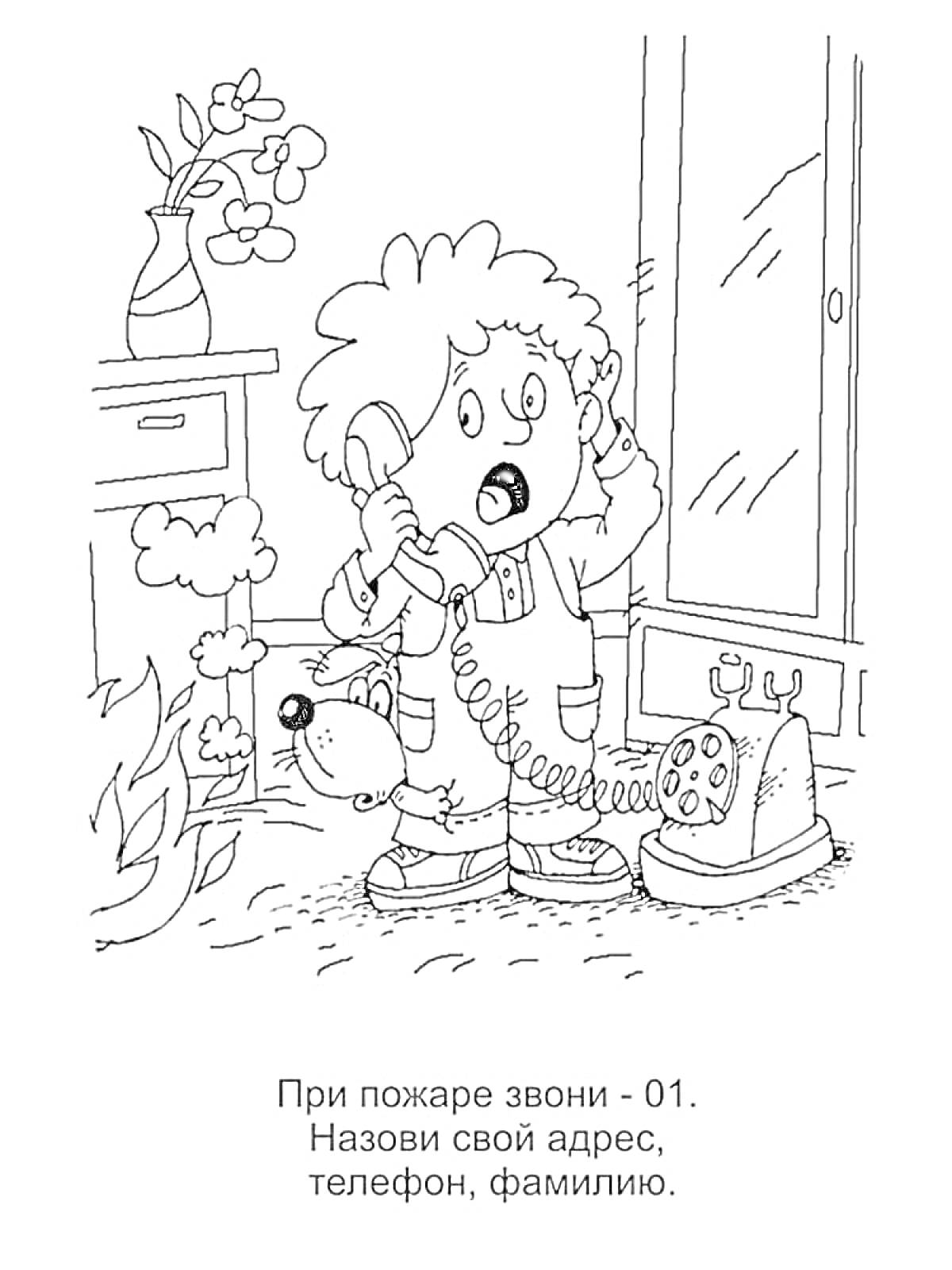 Раскраска Ребенок с телефоном возле окна, собака рядом, горящий куст, ваза с цветами