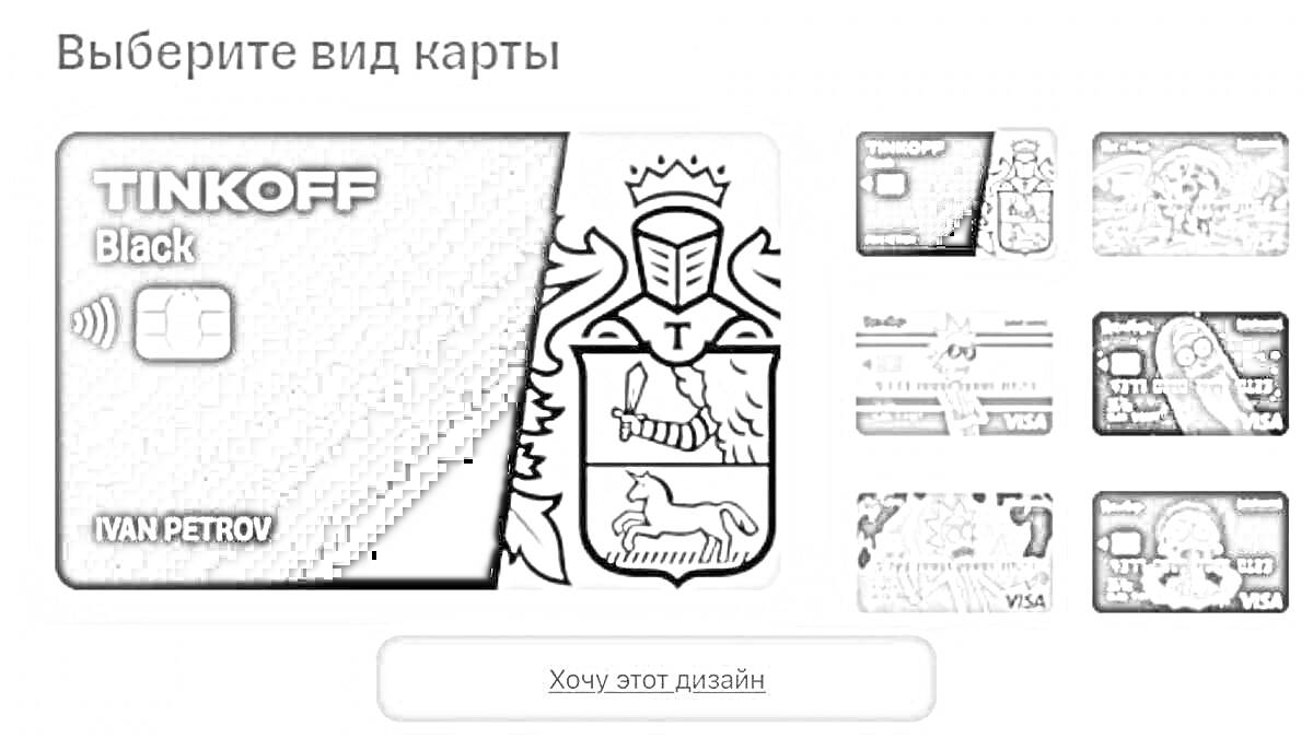 Раскраска Выберите вид карты. Большая карта - черно-белая карта Tinkoff Black с гербом. Справа шесть маленьких карт различного дизайна. Кнопка снизу с надписью 