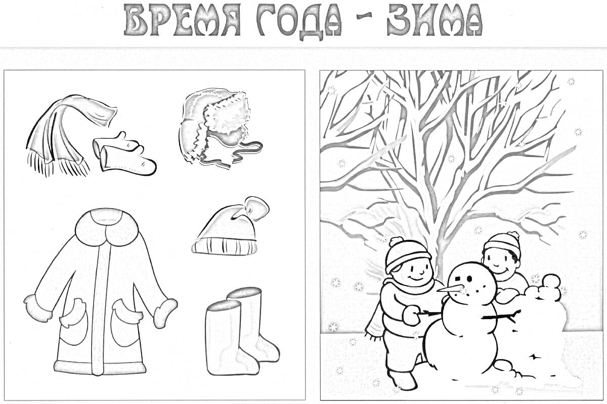 Раскраска Шарф и варежки, ушанка, пальто, шапка, сапоги. Дети лепят снеговика под снегопадом.