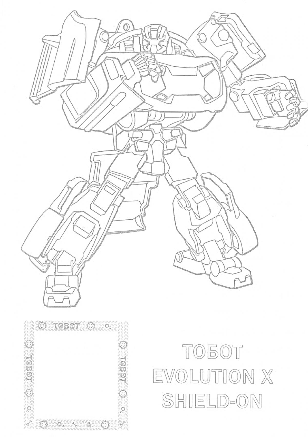 Раскраска Тобот Evolution X с рамкой и надписью 