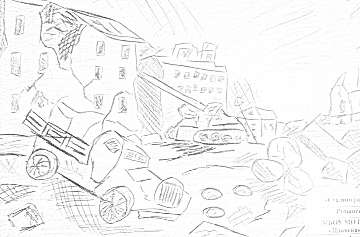 На раскраске изображено: Танк, Разрушенные здания, Битва, Война, Сталинградская битва, Руины, Вторая мировая война, Грузовая машина