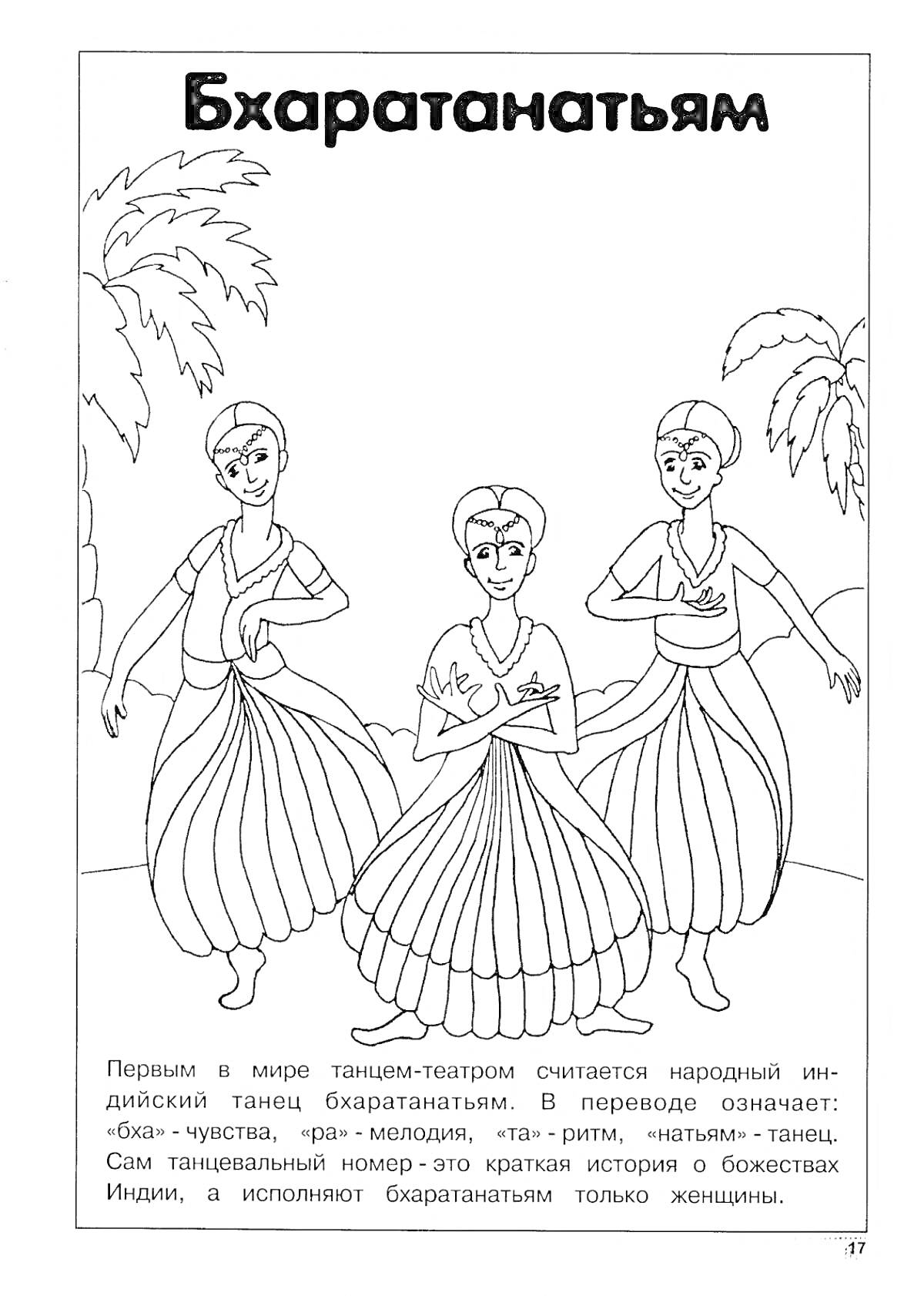 На раскраске изображено: Танец, Традиционная одежда, Пальмы, Народный танец, Искусство, Культура, Индия