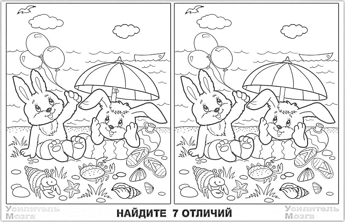 Раскраска Найди 7 отличий с кроликами с шарами и зонтиком на пляже, рядом ракушки и морская звезда.