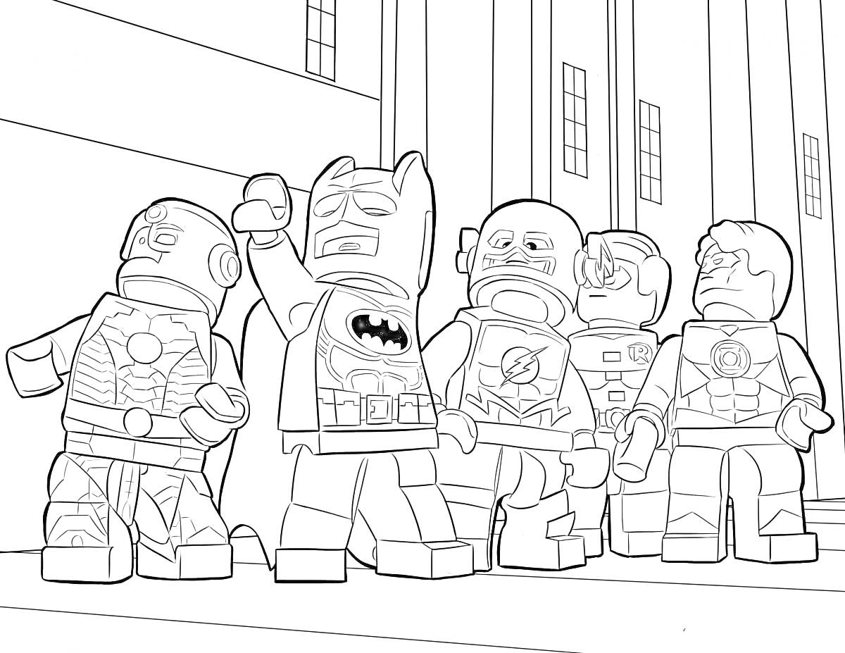 Раскраска Лего супергерои, включая Бэтмена, Киборга, Флэша и еще двух героев на городской улице