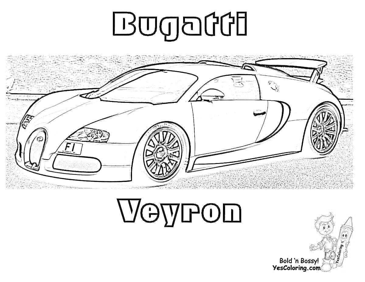 Раскраска Bugatti Veyron, рисунок гоночного автомобиля, текстовое название модели