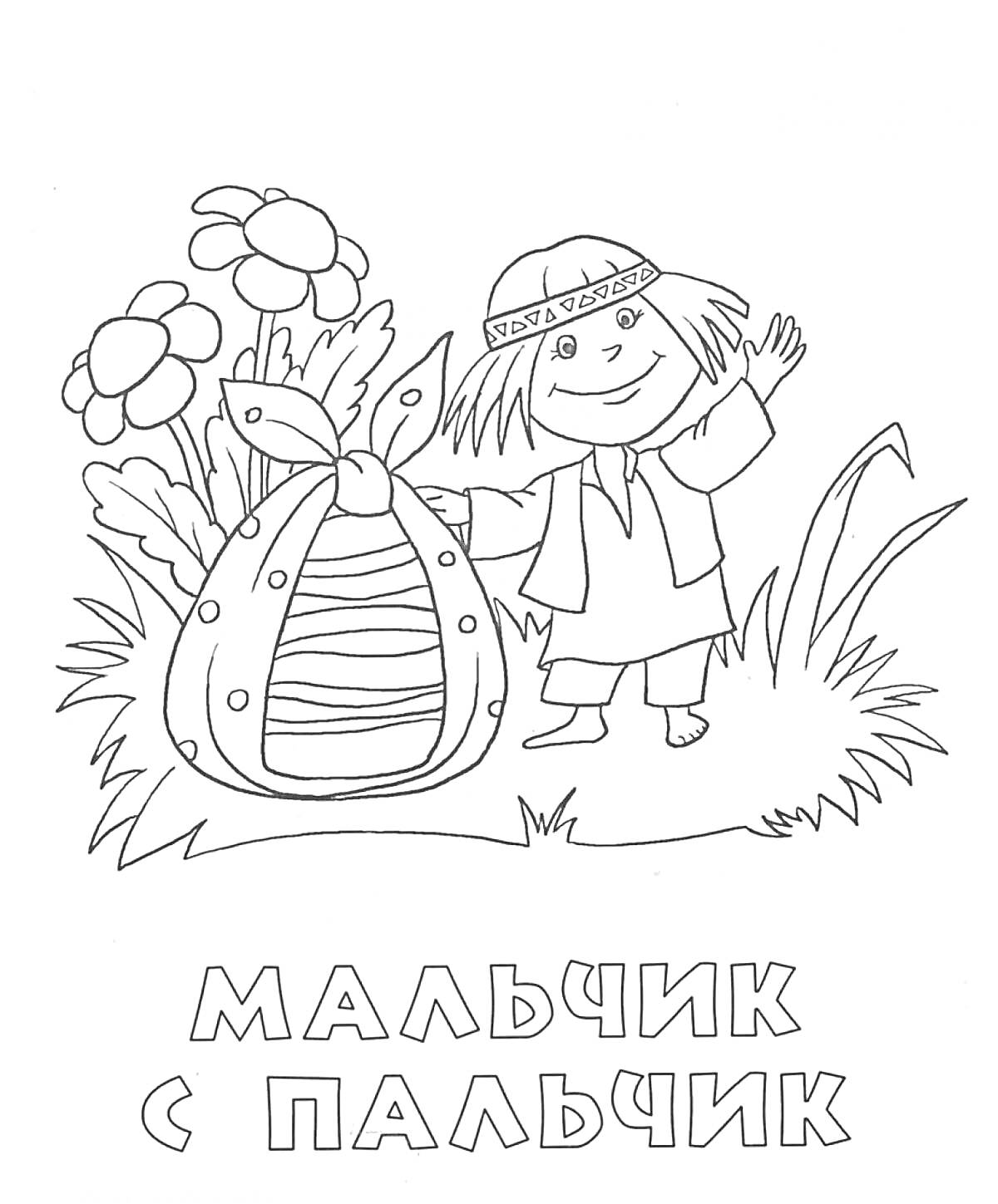 На раскраске изображено: Мальчик с пальчик, Шарль Перро, Цветы, Трава, Иллюстрация