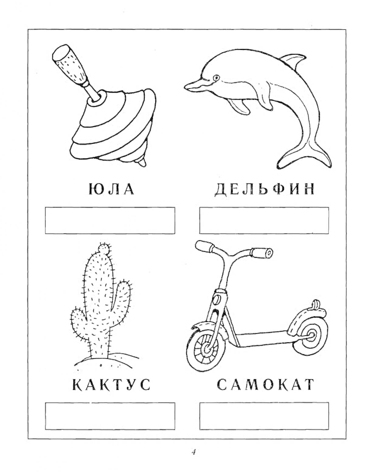 На раскраске изображено: Юла, Самокат, Слоги, Деление на слоги, Русский язык, 1 класс