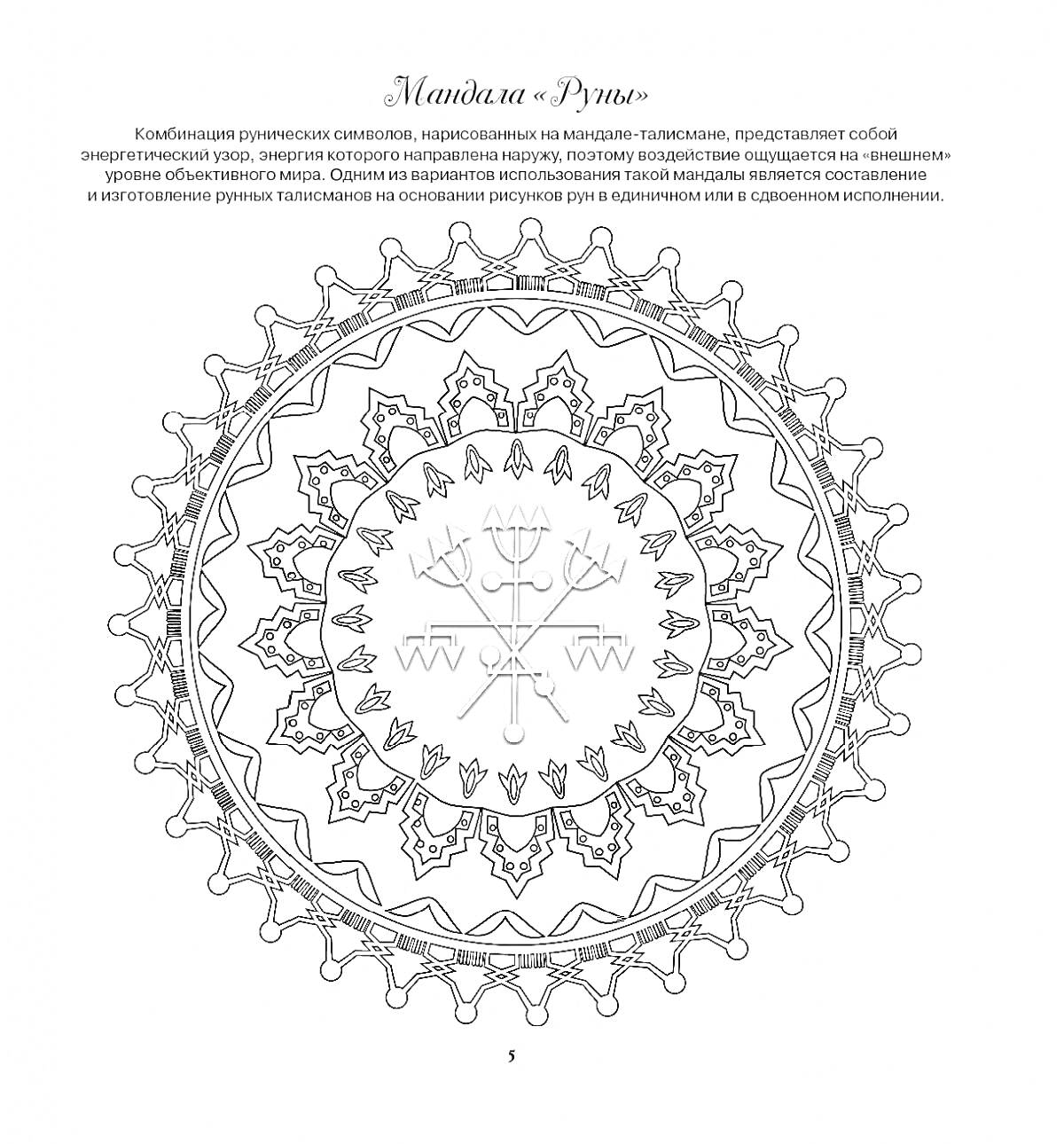 Раскраска мандала с рунами, центральный символ, круги с зубчатым узором, тонкие линии