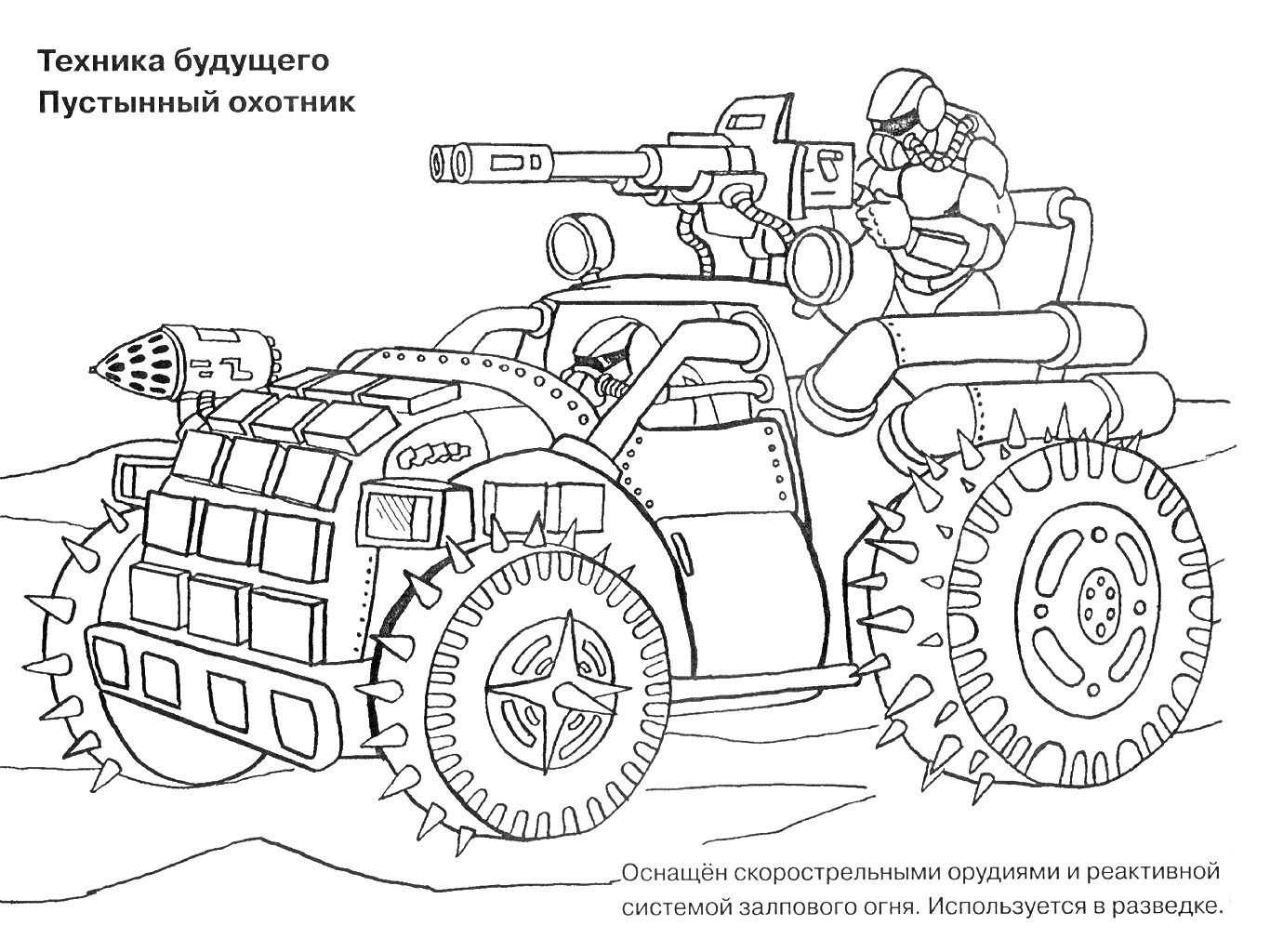 Раскраска Техника будущего - Пустынный охотник: боевой автомобиль с крупнокалиберным пулеметом и ракетной установкой, пилот в шлеме