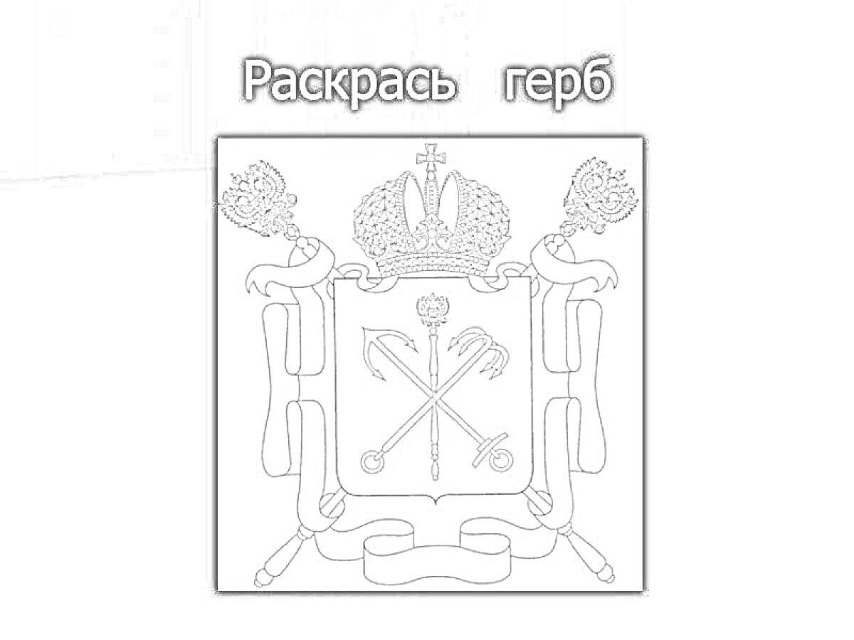 На раскраске изображено: Санкт-Петербург, Символика, Корона, Якоря
