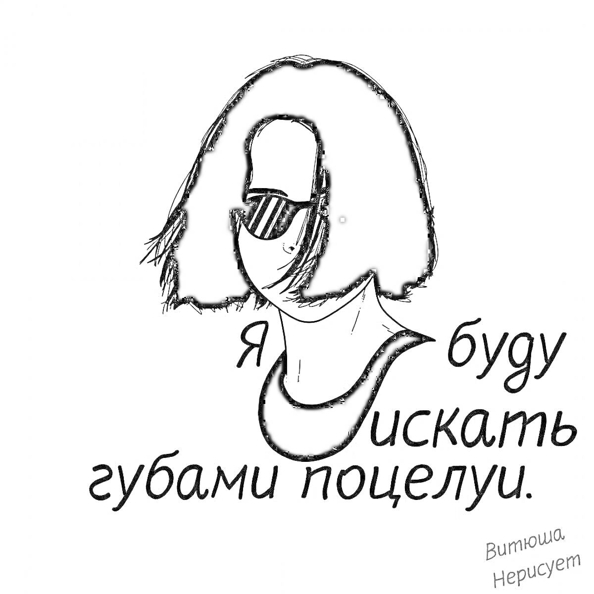 Раскраска Лицо человека в солнцезащитных очках с короткими волосами и текстом 