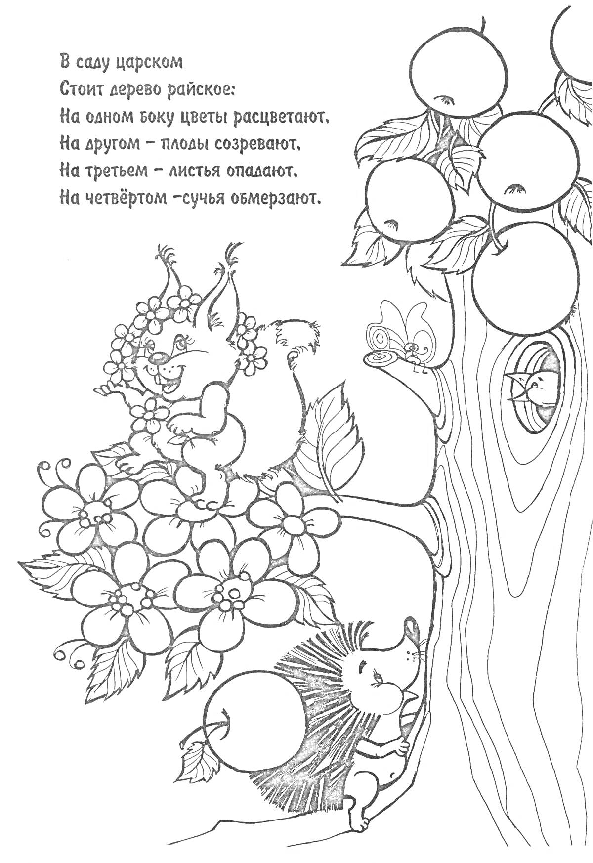 Раскраска Дерево с цветами, плодами и животными в саду (ежик и белочка)