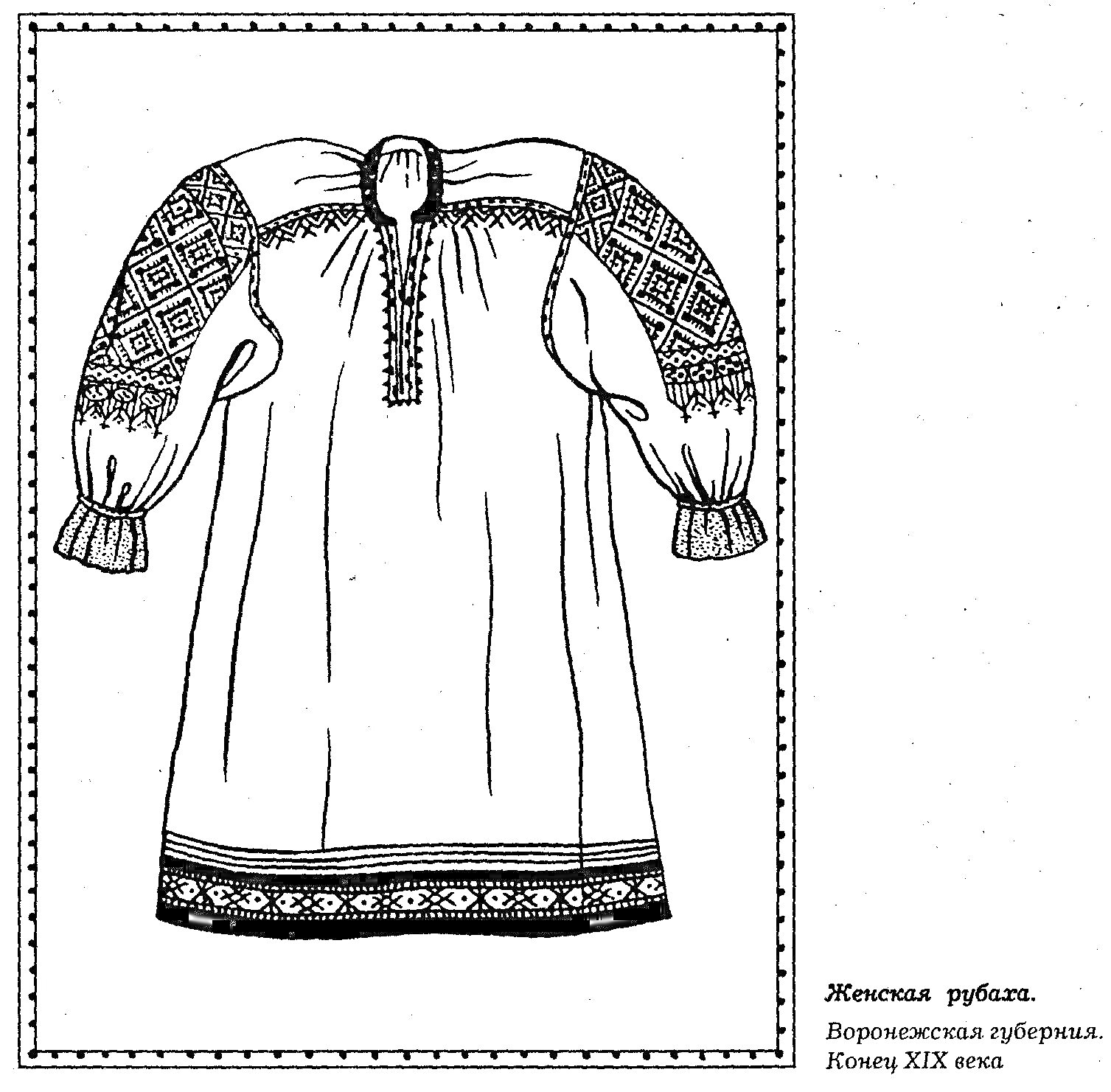 Раскраска Женская рубаха с орнаментом на рукавах и по нижнему краю, Воронежская губерния конца XIX века