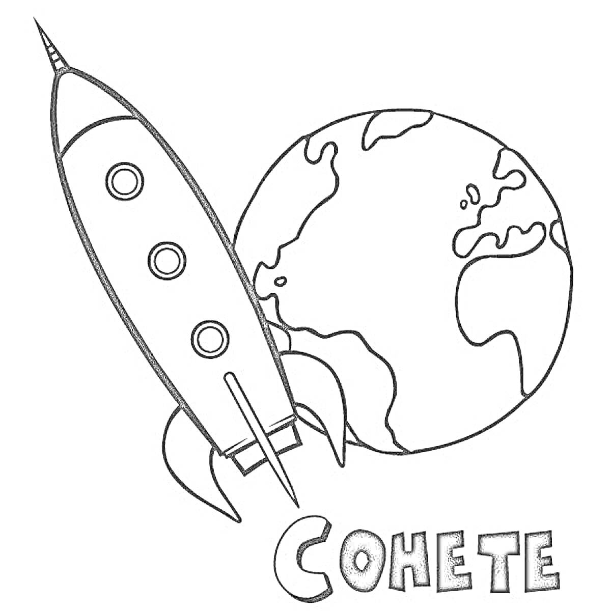 Раскраска Ракета и планета Земля с надписью 