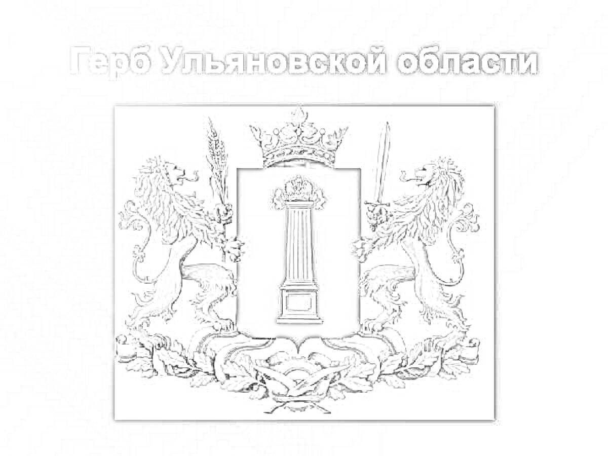 Герб Ульяновской области с двумя львами держателями, колонной на синем щите, императорской короной, дубовыми ветвями с лентой и национальными цветами в основании.