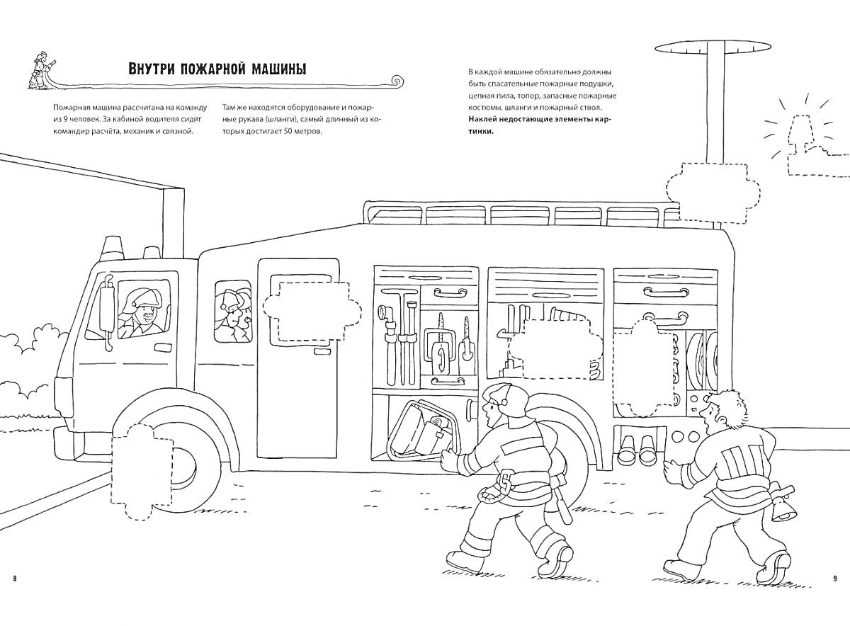 На раскраске изображено: Пожарная машина, Пожарные, Пожарное оборудование, Пожар, Инструмент