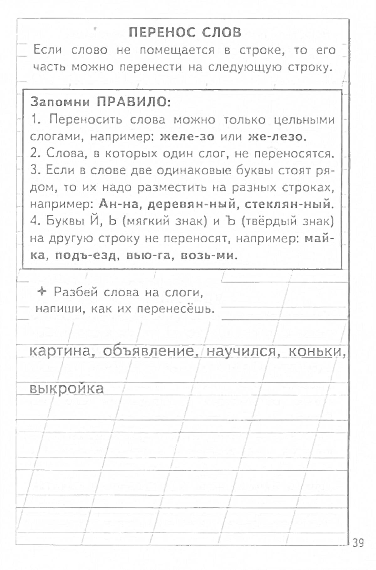 На раскраске изображено: Перенос слов, Слоги, Русский язык, Учебное пособие, Примеры слов, Образование