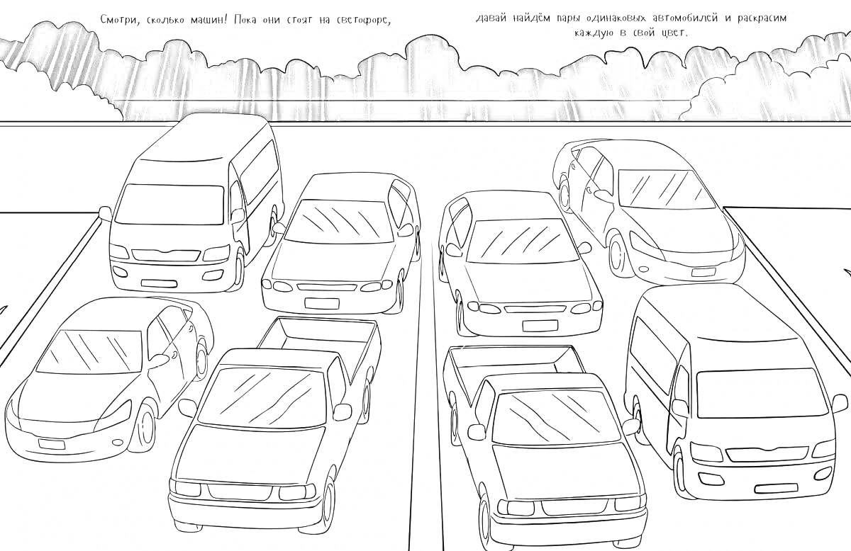 Раскраска Парковка с легковыми автомобилями и микроавтобусами на фоне деревьев