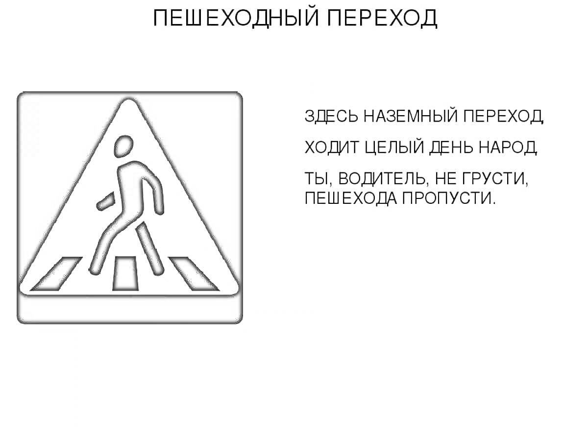 На раскраске изображено: Пешеходный переход, Безопасность, Стихотворение, Движение, Водитель, Переход