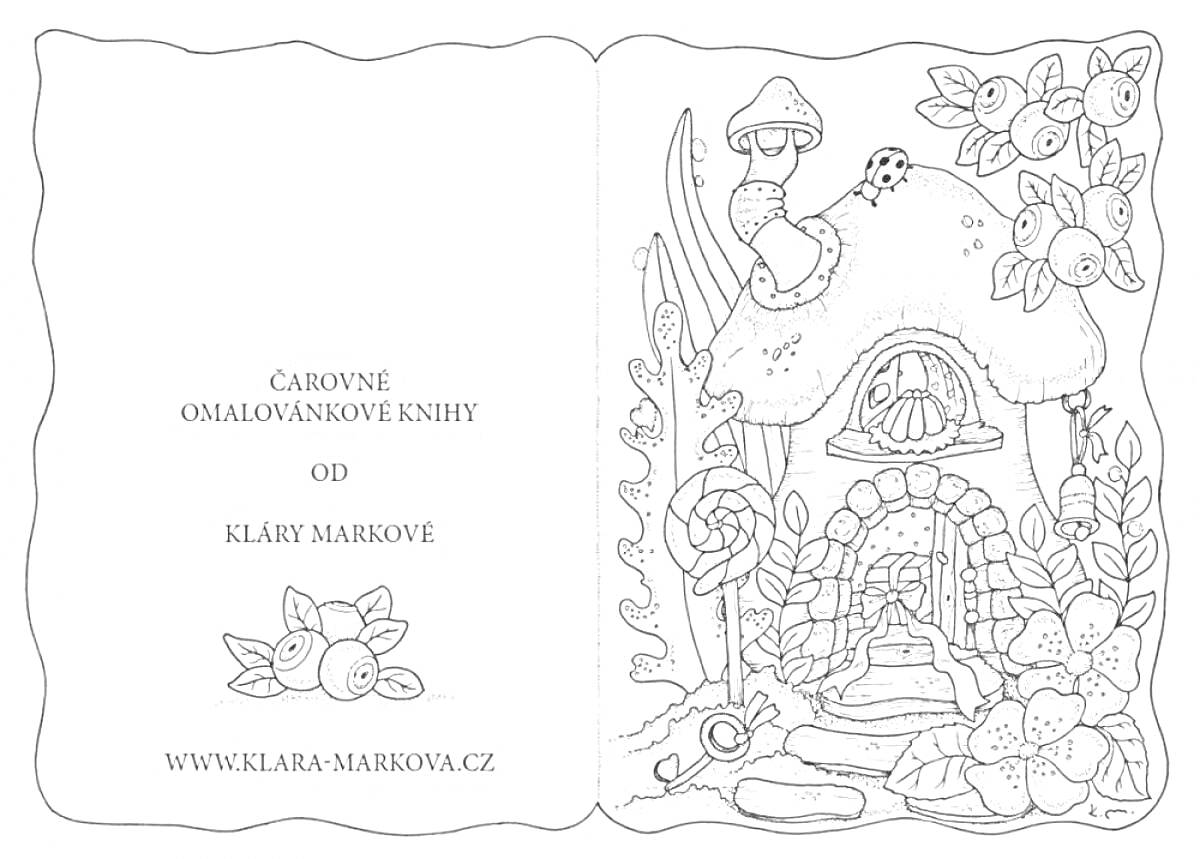 На раскраске изображено: Клара Маркова, Домик, Грибы, Улитка, Шмель, Лес, Волшебство, Природа, Творчество, Художество, Фантазия