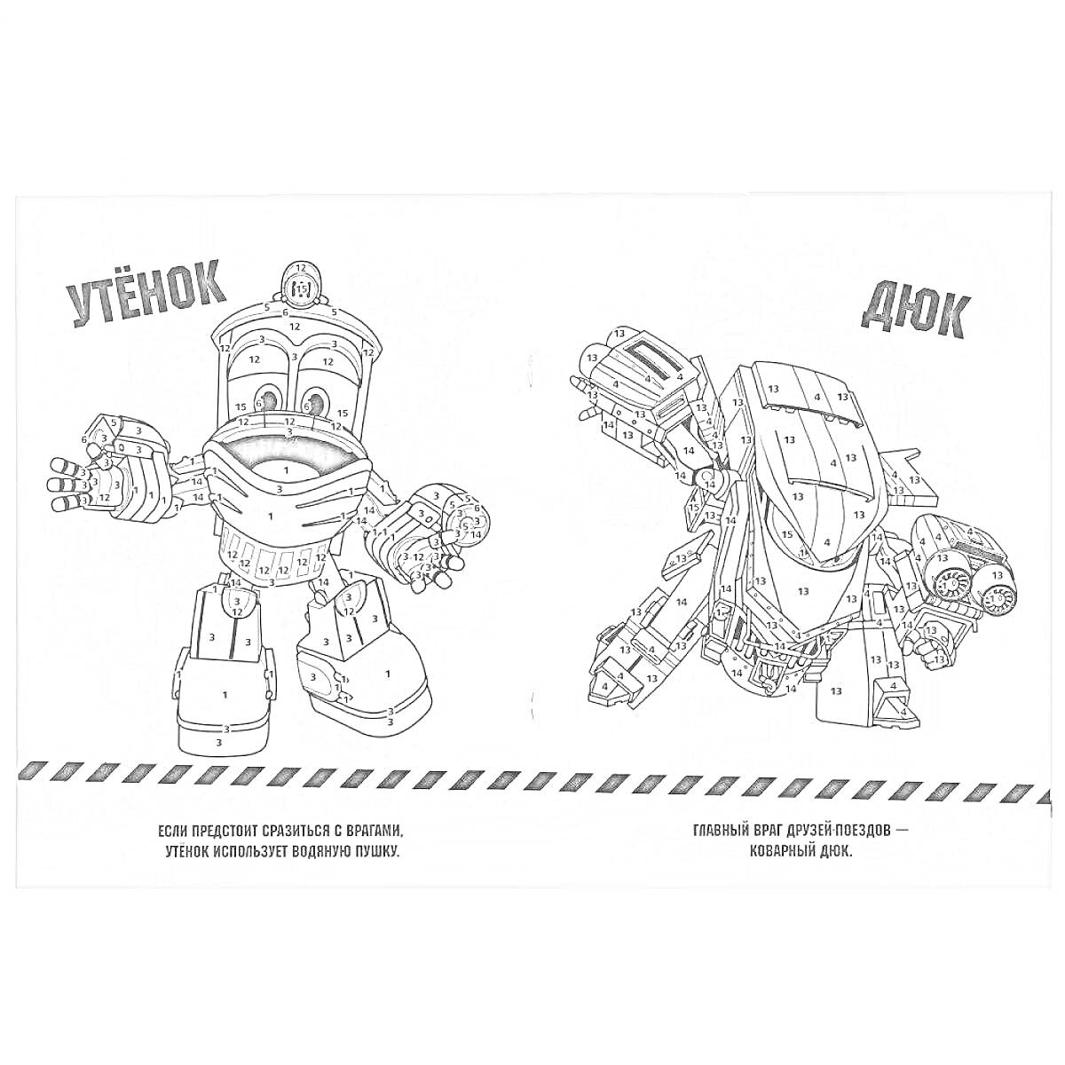 Раскраска Раскраска с роботами Утёнок и Дюк, нумерация элементов для раскрашивания
