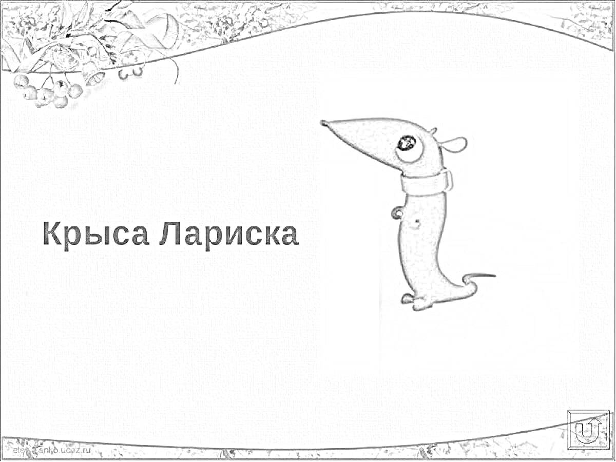 Раскраска Раскраска с крыской Лариской на фоне с цветами