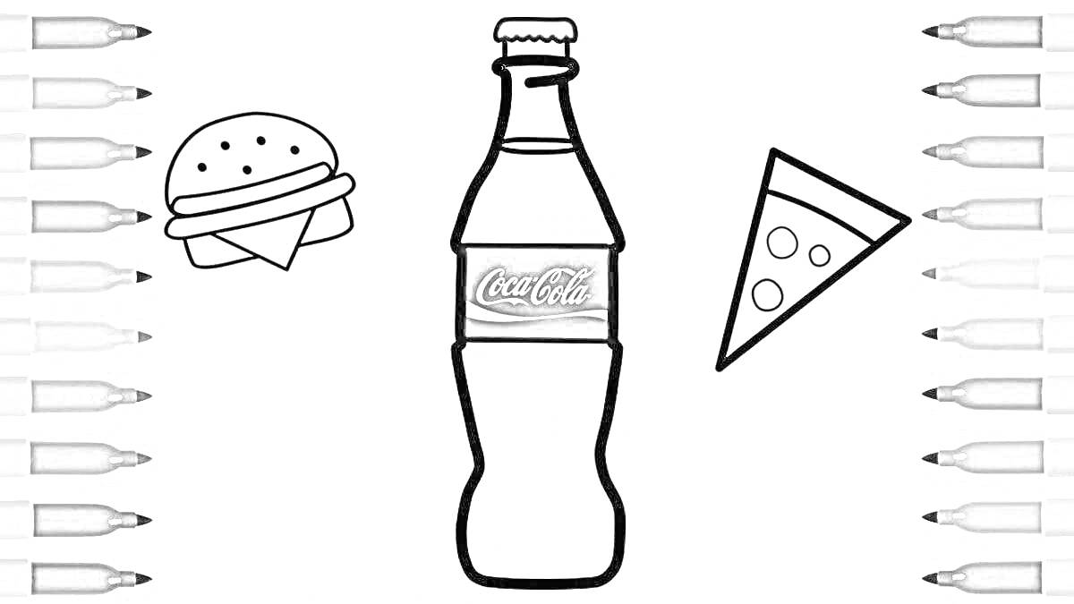 На раскраске изображено: Coca-Cola, Бутылка, Гамбургер, Пицца, Еда, Напиток, Маркеры, Цветные карандаши, Фаст-фуд
