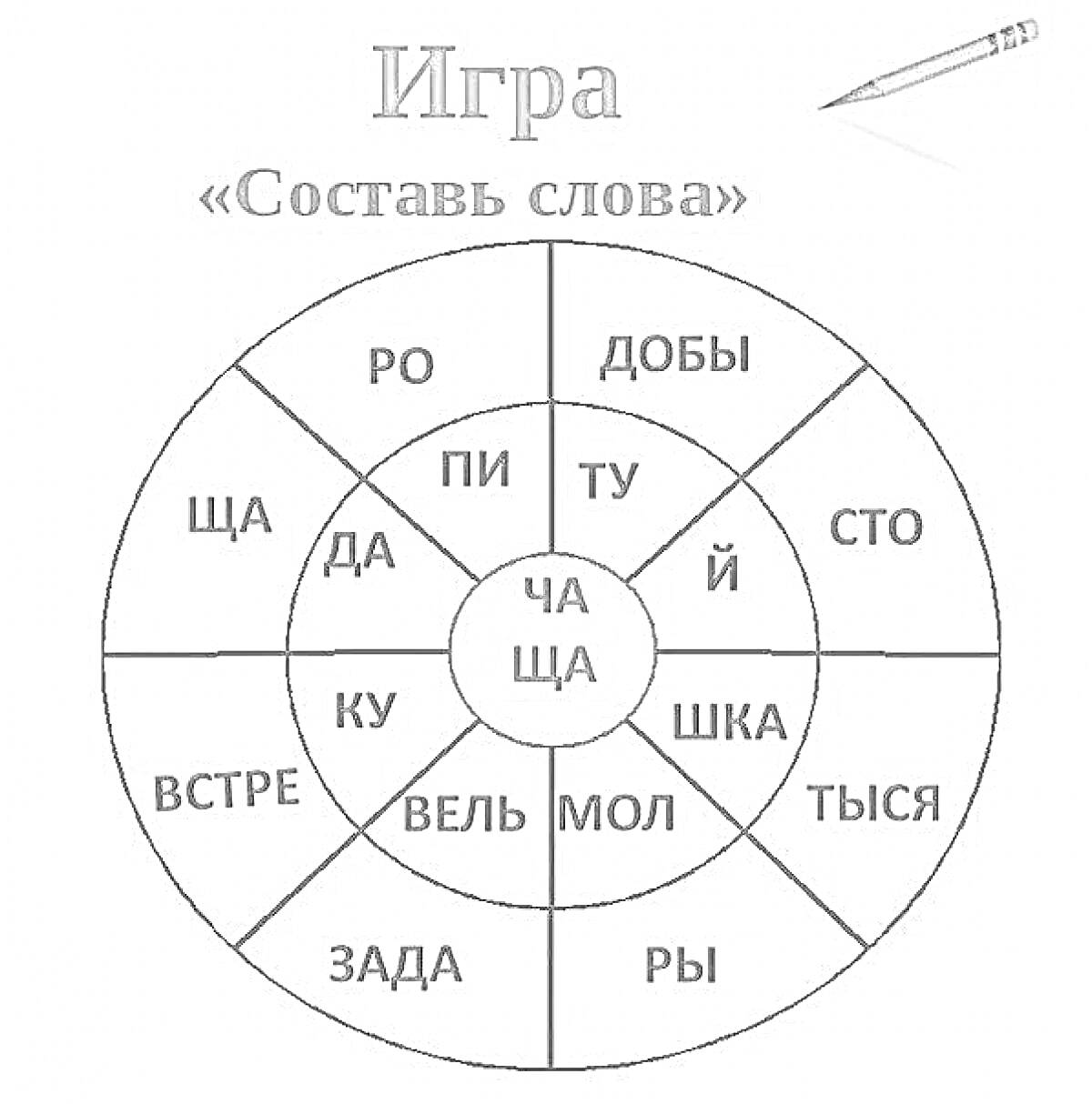 На раскраске изображено: Игра, Жи, Ши, Ча, ЩА, Чу, ЩУ, Русский язык, Учеба, 2 класс, Образование