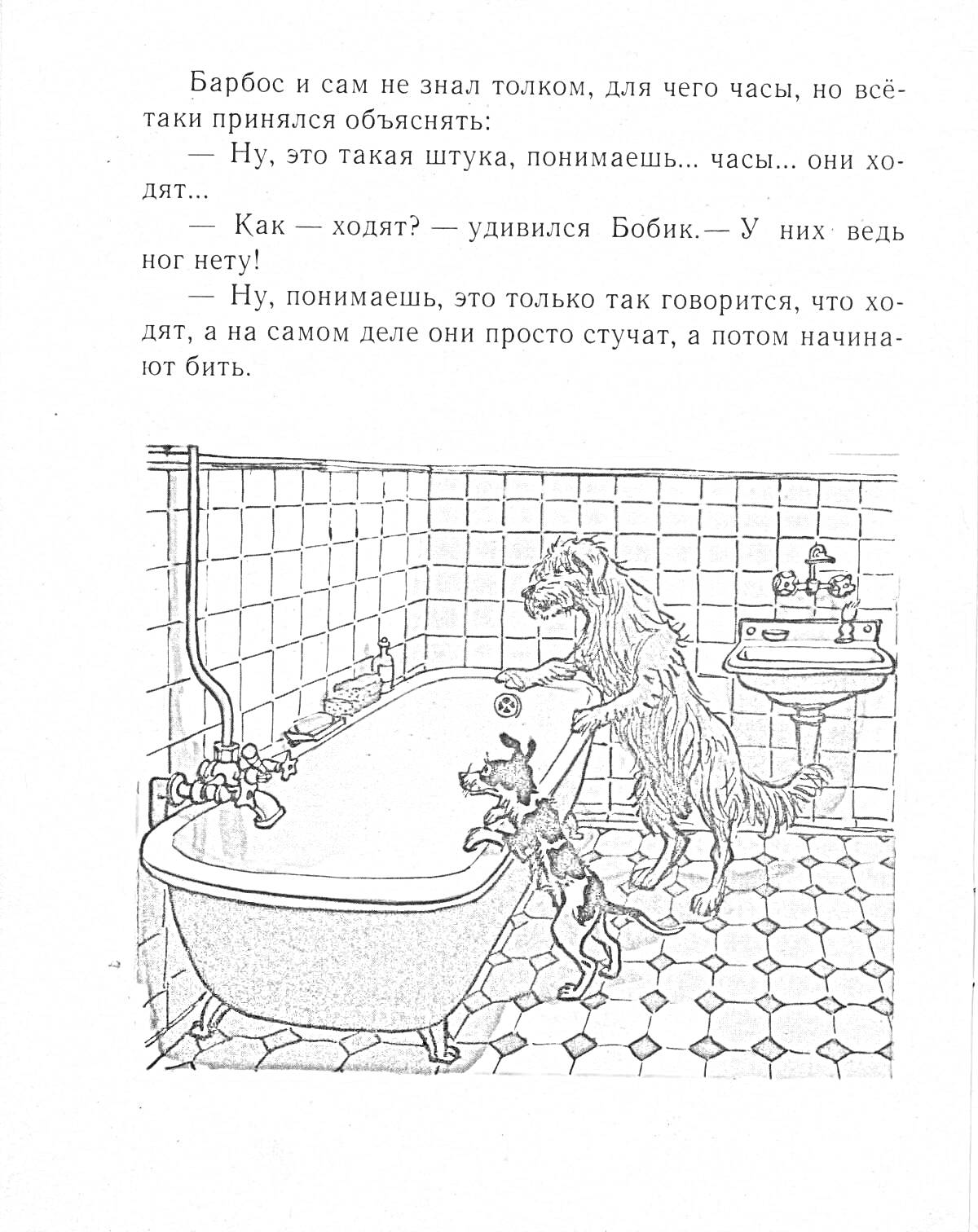 Раскраска Бобик и Барбос в ванной комнате с часами на стене