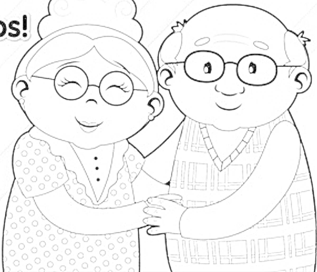Раскраска Бабушка с короткими волосами в очках в платье с горошками обнимает дедушку с лысой головой в клетчатой жилетке и очках