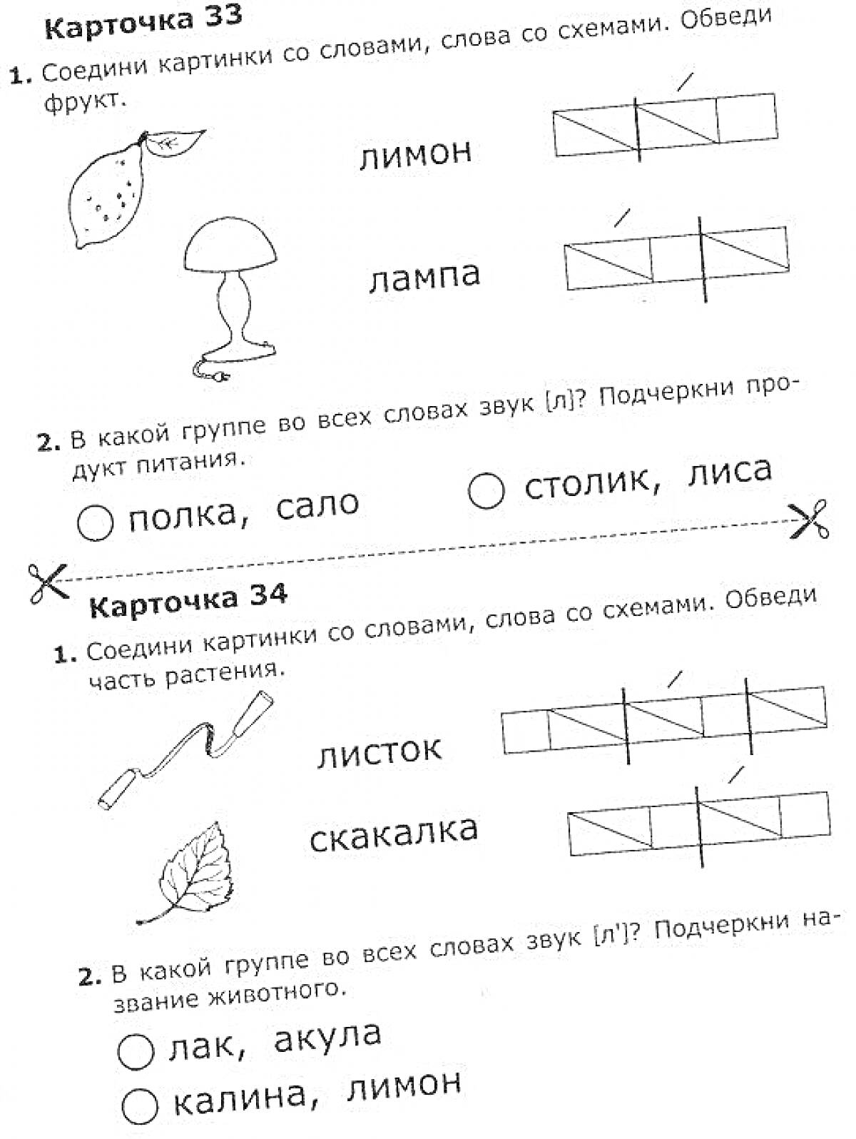 Раскраска карточки 33 и 34 с заданиями: соединение картинок со словами и схемами, выделение фруктов, овощей, продуктов питания, животных и растений для учеников 1 класса школы России.