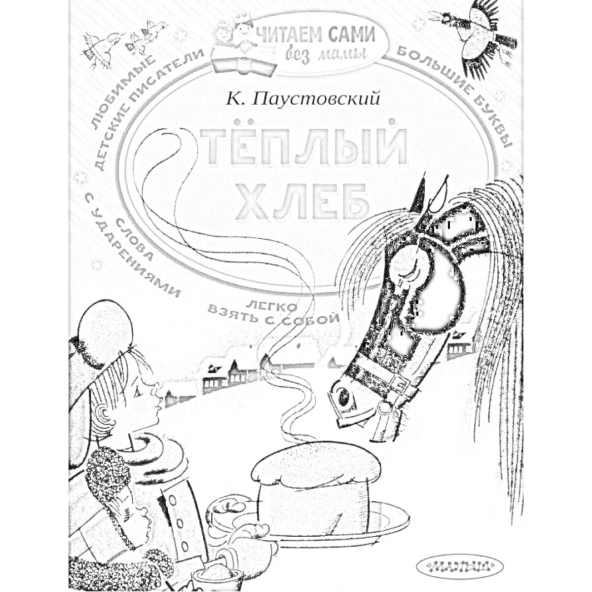 На раскраске изображено: Теплый хлеб, Паустовский, Мальчик, Зима, Хлеб, Лошадь, Деревня